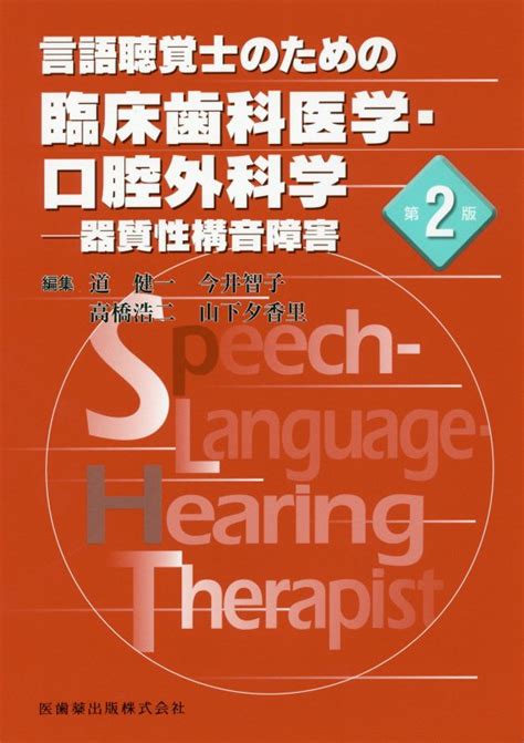 楽天ブックス 言語聴覚士のための臨床歯科医学・口腔外科学第2版 器質性構音障害 道健一 9784263217207 本