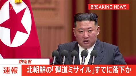 【速報】北朝鮮が弾道ミサイルの可能性があるものを発射 すでに落下か 防衛省 Tbs News Dig