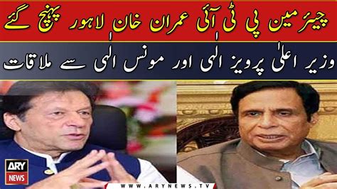 Imran Khan Meets CM Punjab Ch Pervaiz Illahi YouTube