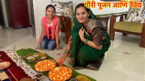 गौरी पूजन आणि नैवेद्य । महालक्ष्मी पूजा आणि सुवासिनी जेवन । Gauri Pooja Vidhi Youtube