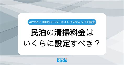 民泊の清掃料金はいくらに設定すべき？｜airbnbスーパーホストのリスティング100件を徹底調査｜beds24 サイトコントローラー