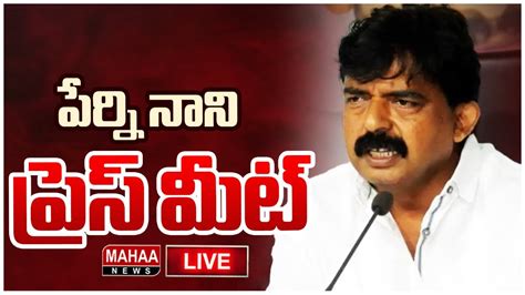 LIVE YCP Perni Nani Press Meet పరన నన మడయ సమవశ Mahaa