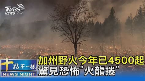 加州野火今年已4500起 驚見恐怖「火龍捲」｜十點不一樣20210711 Youtube