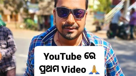 Fb ରେ ସମସ୍ତେ ବାରମ୍ବାର କହିବାରୁ Finally ମୁଁ Start କଲି 🙏😍🤘 Youtube