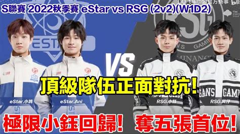 【s聯賽】極限小鈺回歸！90分五張首位！│estar Vs Rsg2v2│2022秋季賽│w1d2│qq飛車│garena極速領域