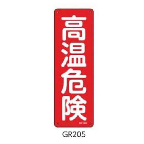 安全標識短冊型一般標識 高温危険 360×120 緑十字 Gr205 093205 093205資材・印刷のルネ 通販