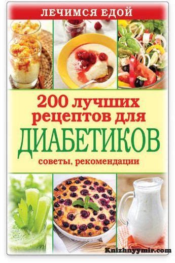 Лечимся едой. 200 лучших рецептов для диабетиков. Советы, рекомендации ...