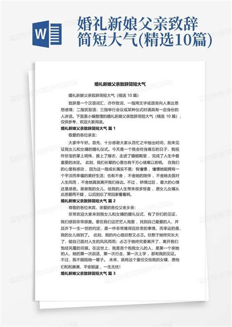 婚礼新娘父亲致辞简短大气精选10篇word模板下载编号lwdwxoxn熊猫办公