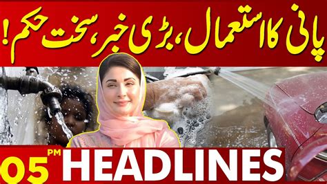 Maryam Nawaz Strict Orders For Water Consumers Lahore News Headlines 05 Pm 16 Mar 2024