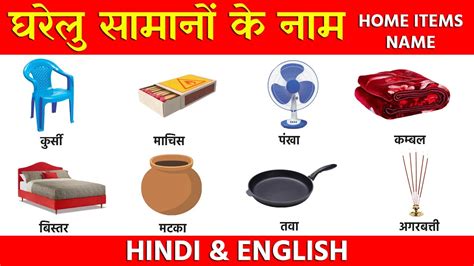 Household Items In English And Hindi Withpictures Household Item