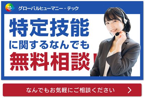 2023年最新版特定技能1号2号とは職種12分野の業務内容やよくある質問も徹底解説 株式会社 グローバルヒューマニーテック