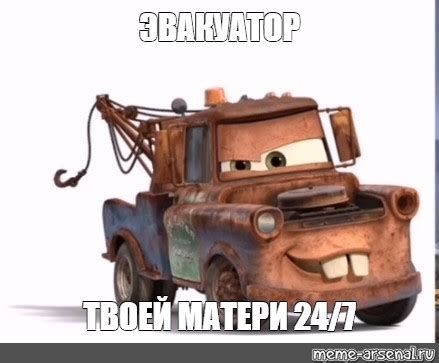 Meme ЭВАКУАТОР ТВОЕЙ МАТЕРИ 24 7 All Templates Meme arsenal