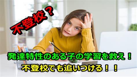 【学習支援】発達特性の子の学習を救え！不登校でも追いつける！ 子どものこころ専門医と考える能動的な子育てブログ