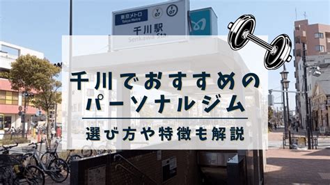 【2024年最新】千川でおすすめのパーソナルトレーニングジム2選！安い・女性向けジムも紹介 Choice Gyms「チョイスジム」