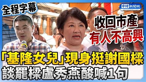 【全程字幕】「基隆女兒」盧秀燕現身力挺謝國樑！ 酸喊：收回市產有人不高興 Chinatimes Youtube