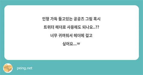 인형 가득 들고있는 공공즈 그림 혹시 트위터 헤더로 사용해도 되나요 너무 귀여워서 헤더에 걸고 Peing 質問箱