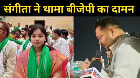 Tejashwi Yadav की Mla Sangeeta ने थामा Bjp का दामन तो Manoj Jha ने ऐसा बोल दिया Headlines Bihar