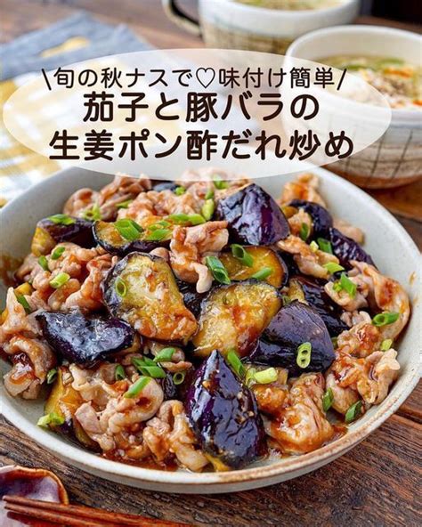 ちい時短30分レシピ【美味しい料理時間削減】 On Instagram 茄子と豚バラの生姜ポン酢ダレ炒め💕／ Ctcook