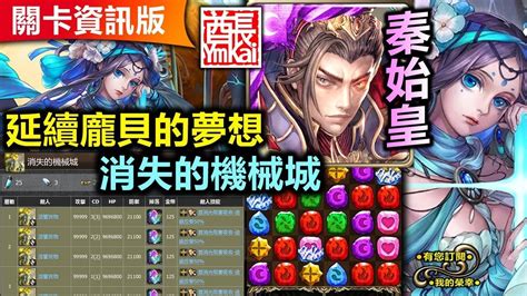 【神魔之塔】秦始皇【旅人的記憶 遙古遺碑 5 2】【絕對！絕對不能首消光！】 延續龐貝的夢想 消失的機械城【以諾破世 第一章】 Youtube