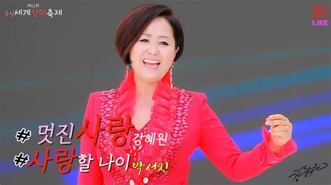 가수강혜원 라이브 멋진사랑사랑할나이곡성세계장미축제 Youtube