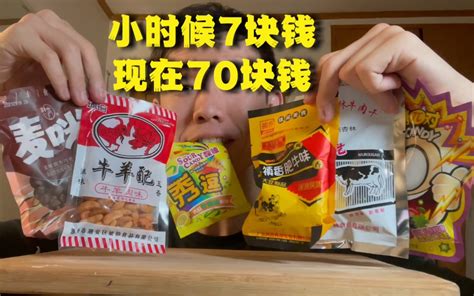 小时候零食大全一口回到童年 进来看看有没有你的回忆！哔哩哔哩bilibili