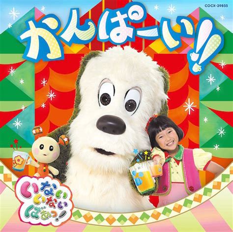 「いないいないばあっ！」cd「かんぱーい 」が発売！ 子育てに役立つ情報満載【すくコム】 Nhkエデュケーショナル