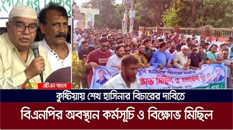 কুষ্টিয়ায় শেখ হাসিনার বিচারের দাবিতে বিএনপির অবস্থান কর্মসূচি ও