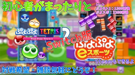 【ぷよスポぷよテト2】最強リーグに感化されたのでやる【配信】 Youtube