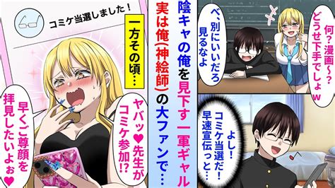 【漫画】陰キャオタクな俺を見下すクラスの一軍ギャル。実は彼女が大ファンの神絵師の正体は俺だった→それを知ると美人ギャルの態度が急変し毎日猛