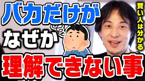 【ひろゆき】頭のいい人は100理解できます。頭悪い人は退屈かもしれませんひろゆきが物事を理解するうえで最も重要なことを話す【切り抜き論破