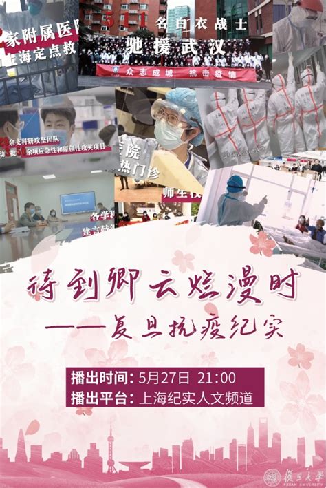 复旦大学抗疫纪录片《待到卿云烂漫时》发布