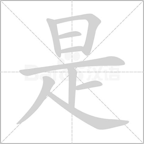 是字笔顺笔画顺序 是的笔顺怎么写正确 是字怎样写好看 是字拼音 部首 字帖 汉字笔顺查询网