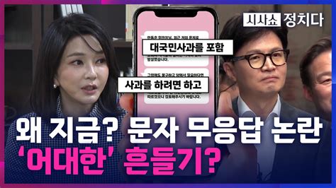 시사쇼 정치다 한동훈 김건희 여사의 5차례 문자에 무응답 논란왜 지금 Youtube