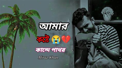 আমার কষ্টে কান্দে পাথর Miraz Khan New Bingla Sad Song 2023 Youtube