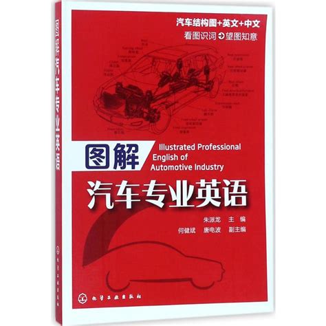 图解汽车专业英语朱派龙主编正版书籍新华书店旗舰店文轩官网化学工业出版社虎窝淘