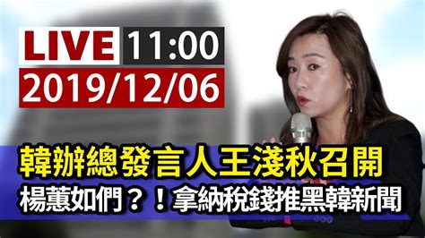 【完整公開】live 韓辦總發言人王淺秋召開 楊蕙如們？！拿納稅錢推黑韓新聞 Youtube