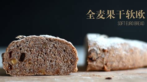 100 全麦果干软欧面包 无糖无油无蛋无奶 波兰种 Soft Artisan Bread Youtube