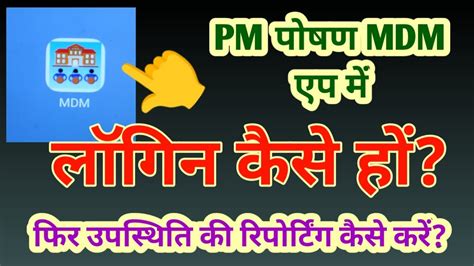 Pm Poshan App Me Login Kaise Kare Youtube