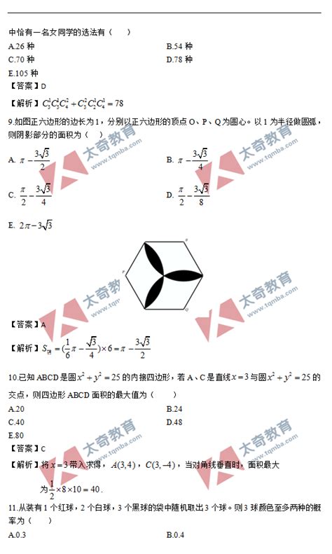 2021年mba管理类联考数学真题答案及解析3太奇教育—在职联考辅导中心提供优质的研究生考前辅导培训