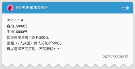 揪團報 飛龍駕訓班 汽車板 Dcard