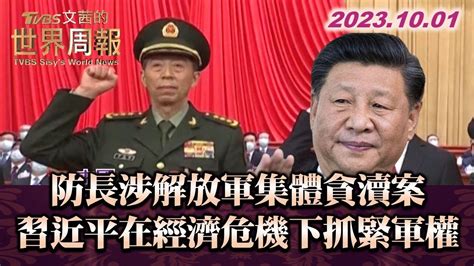 國防部長涉解放軍集體貪瀆案 習近平在經濟危機下抓緊軍權 Tvbs文茜的世界周報 20231001 Youtube