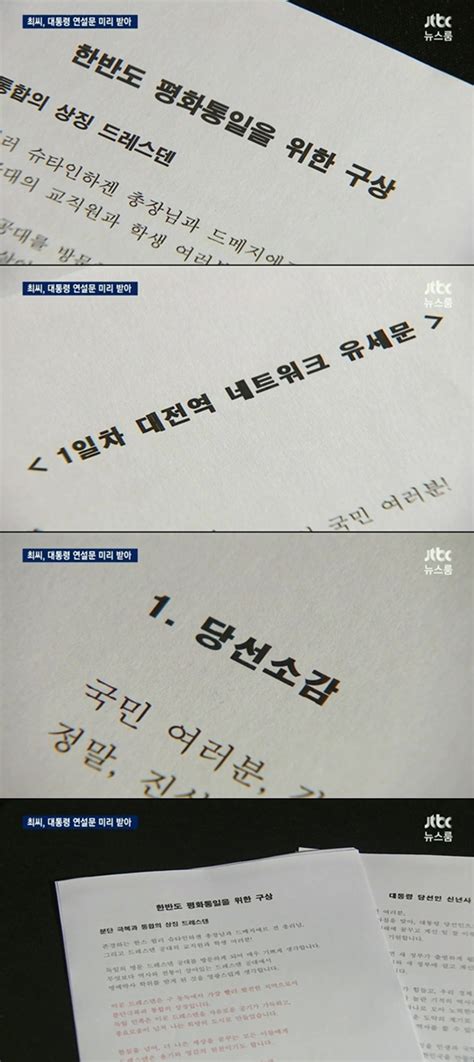 “최순실씨 박근혜 대통령 연설문 미리 받아봤다” Jtbc 보도 국민일보