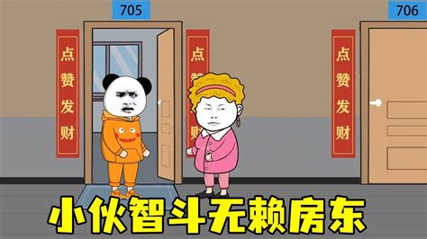 无赖房东【全】收了房租不退押金，还要被赶走，看小伙如何智斗无赖房东房东无赖搞笑【阿橙动画】 Youtube