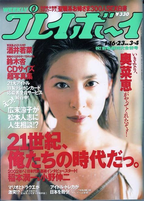 【やや傷や汚れあり】【集英社】週刊プレイボーイ平成13年1・16・23№3・4：奥菜恵酒井若菜鈴木杏の落札情報詳細 ヤフオク落札価格検索