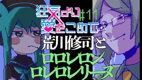 【狂気より愛をこめて】会話が噛み合わない男達と恋するおミント11荒川修司ルート【実況プレイ】 Youtube