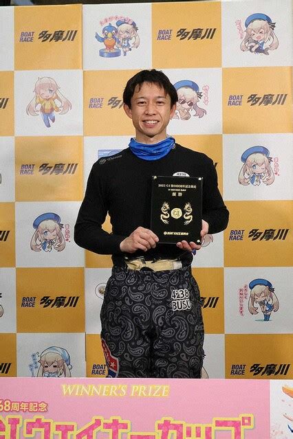 【多摩川ボート・g1ウェイキーカップ開設68周年記念】毒島誠 無敵の運びで優勝 ライブドアニュース