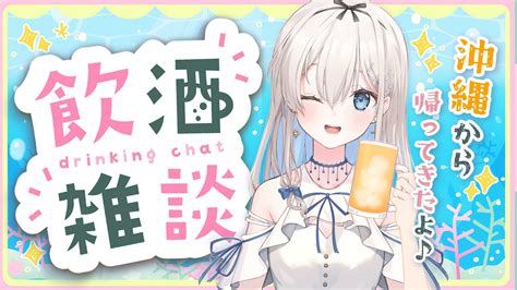 【飲酒雑談 Drinkandchat】沖縄に行ってきた～！ お酒飲みながらお土産話をしよう！【吉良リリーkira Lily 】 Youtube