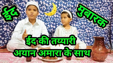 ईद की तय्यारी ईद मुबारक 2023 Eid Ki Tayyari Eid Mubarak 2023