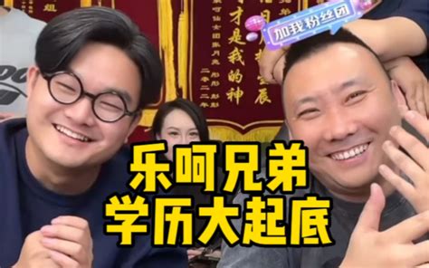 【乐呵兄弟】大家都来说说你们嘛水平的 尔东陈陈陈陈 尔东陈陈陈陈 哔哩哔哩视频