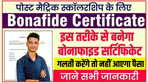 Bonafide Certificate Kaise Banaye Bihar Post Matric Scholarship